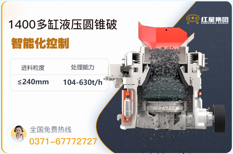 1400圓錐破碎機(jī)型號參數(shù)，廠家報(bào)價是多少？
